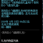 《DNF》我叫白小飞酷萌礼包介绍