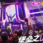 《堡垒之夜》国服一周年庆典派对全攻略