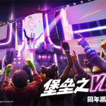 《堡垒之夜》国服一周年 “堡垒之Year”即刻开启