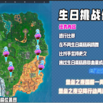 《堡垒之夜》国服一周年生日挑战任务攻略