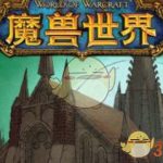 《魔兽世界》血色修道院钥匙获取攻略