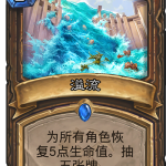 《炉石传说》奥丹姆奇兵德鲁伊新卡溢流介绍