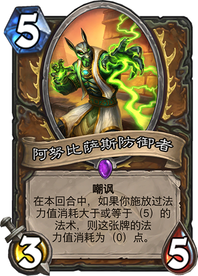 《炉石传说》奥丹姆奇兵德鲁伊新卡阿努比萨斯防御者介绍