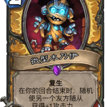 《炉石传说》奥丹姆奇兵圣骑士新卡微型木乃伊介绍