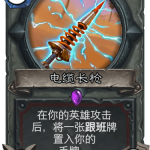 《炉石传说》奥丹姆奇兵战士新卡电缆长枪介绍