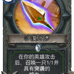 《炉石传说》奥丹姆奇兵猎人新卡沙漠之矛介绍