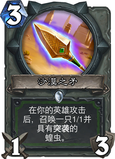《炉石传说》奥丹姆奇兵猎人新卡沙漠之矛介绍