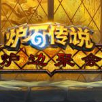 《炉石传说》炉边聚会抢先体验奥丹姆奇兵