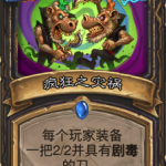 《炉石传说》盗贼强力新卡疯狂之灾祸点评