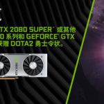 《DOTA2》买GeForce图灵全线GPU得勇士令状