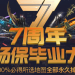《逆战》7周年猎场保毕业大赏活动介绍