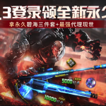 《逆战》8.3登录领永久活动介绍
