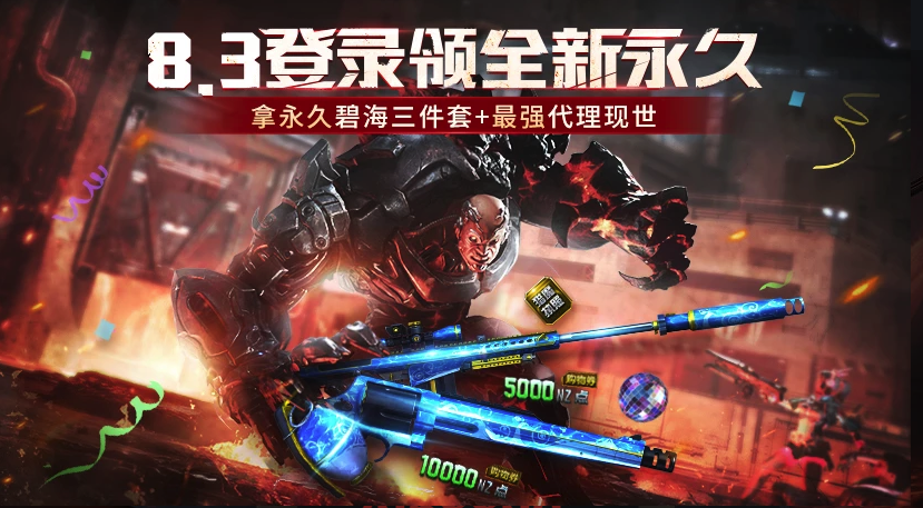 《逆战》8.3登录领永久活动介绍