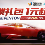 《极品飞车OL》连锁礼包1元起购雷文顿只要268