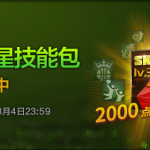 《NBA2KOL》Lv3球星技能回馈包限时售卖