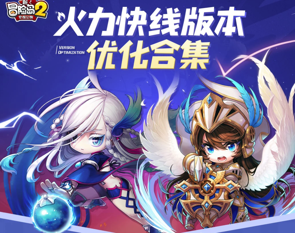 《冒险岛2》火力快线版本优化合集介绍