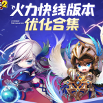 《冒险岛2》火力快线版本优化合集介绍