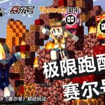 《我的世界》x《赛尔号》联动玩法