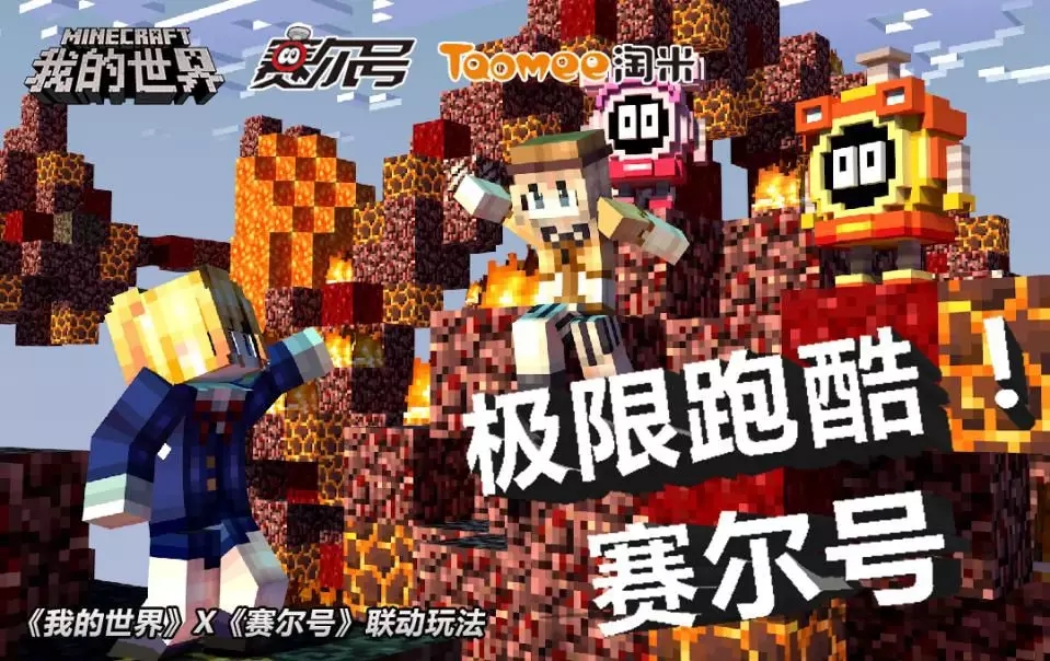 《我的世界》x《赛尔号》联动玩法