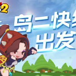 《冒险岛2》全新活动汇总