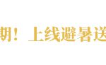 《龙之谷》周年庆热浪持续中