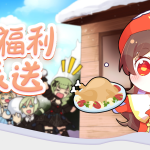 《龙之谷》材料福利大派送
