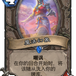 《炉石传说》奥丹姆奇兵中立新卡魔法幻象介绍