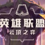 《LOL》云顶之弈9.15寒冰装备搭配思路