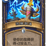 《炉石传说》奥丹姆奇兵萨满新卡图腾潮涌介绍