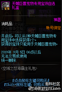 《DNF》天帷巨兽宠物专用宝珠自选礼盒获得方法