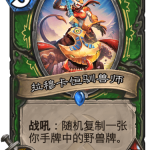 《炉石传说》奥丹姆奇兵猎人新卡拉穆卡恒驯兽师介绍