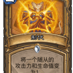 《炉石传说》奥丹姆奇兵圣骑士新卡制伏介绍