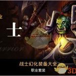 《魔兽世界》怀旧服战士饰品选择