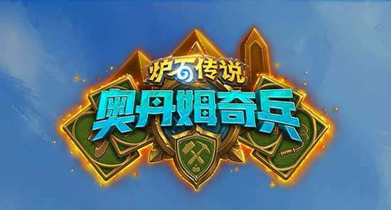 《炉石传说》奥丹姆奇兵中立卡组大全