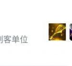 《LOL》云顶之弈凯南刺客流阵容搭配推荐