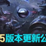 《LOL》国服9.15版本更新内容解读
