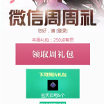 《天涯明月刀》8月5日微信周周礼领取地址