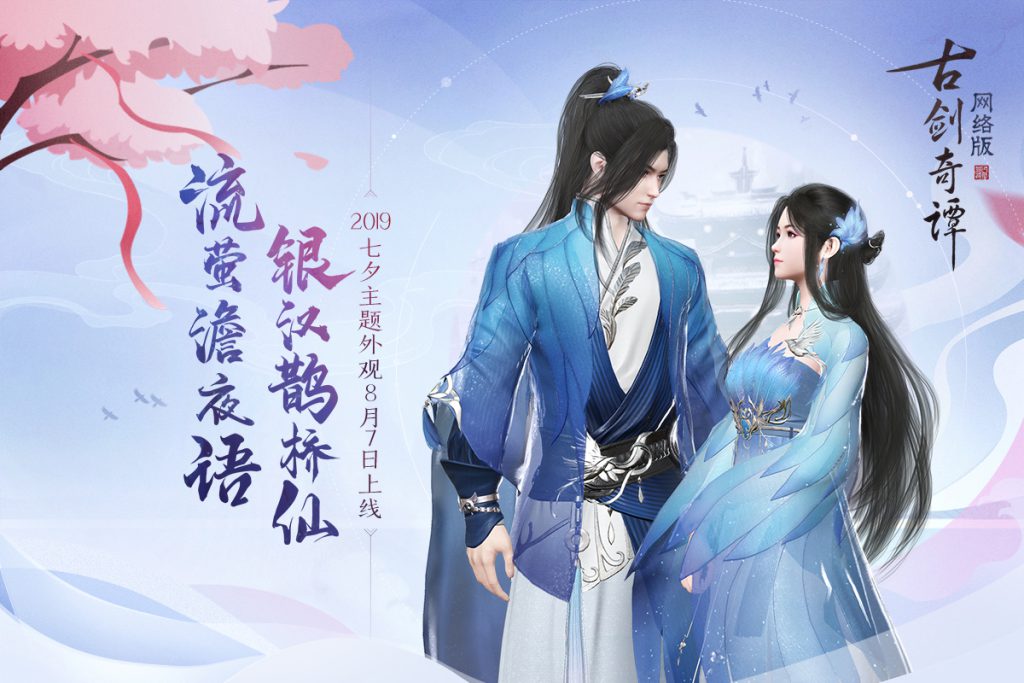 《古剑奇谭OL》8月7日商城上新内容汇总