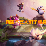 《云顶之弈》9.15强势棋子推荐