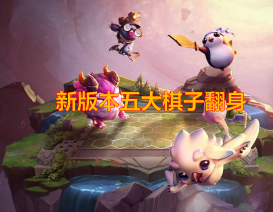《云顶之弈》9.15强势棋子推荐