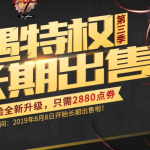 《DNF》2019礼遇特权第三季售价介绍