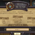 《炉石传说》本周乱斗标准乱斗角斗场高胜率卡组推荐