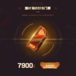 《LOL》2019源计划门票攻略