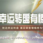 《DNF》2019年8月幸运转盘活动结束时间介绍