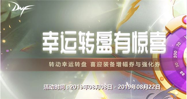 《DNF》2019年8月幸运转盘活动结束时间介绍