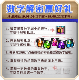 《DNF》2019年8月数字解密玩法介绍