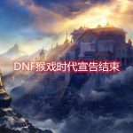 《DNF》2019年8月猴戏时代正式结束