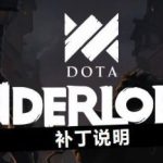 《刀塔霸业》8月9日更新内容一览