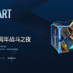 《LOL》八周年战斗之夜时间