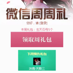 《天涯明月刀》8月12日微信周周礼领取地址